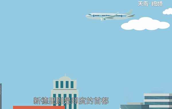 印度首都是哪座城市