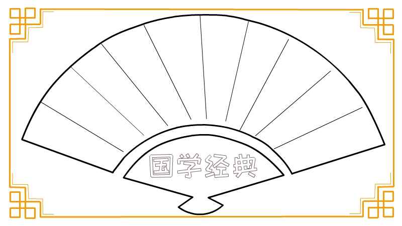 国学经典手抄报(扇子里空白的地方画上竖线)