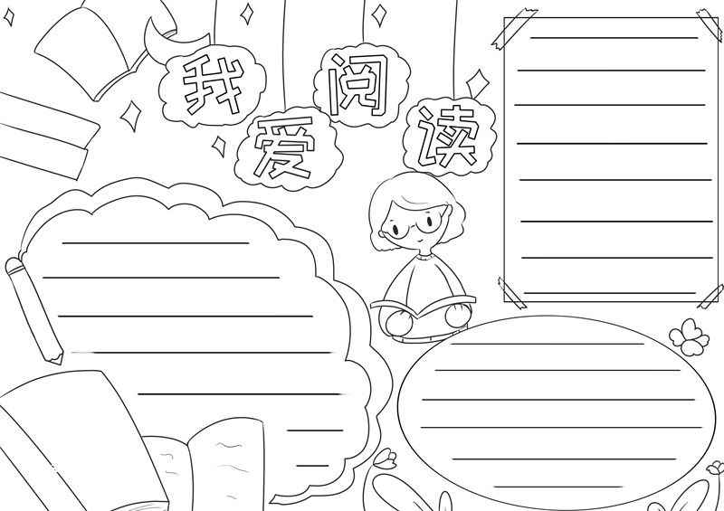 阅读手抄报 阅读手抄报怎么画