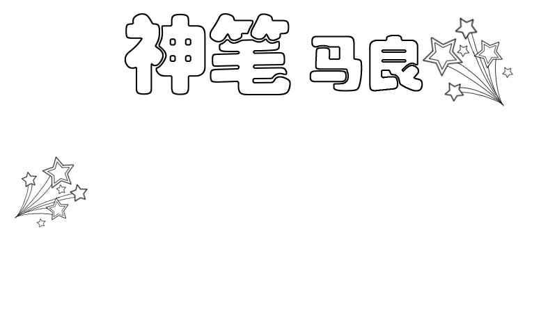 神笔马良手抄报怎么画