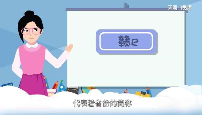 赣e是哪里的车牌号码 赣E的车牌是江西那里的