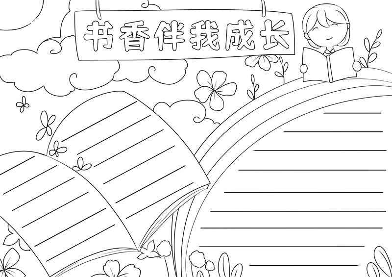 书香伴我成长手抄报 书香伴我成长手抄报一等奖