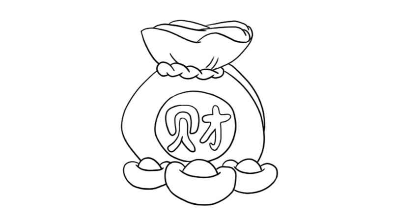 新春福袋简笔画(画出福袋的袋口和下方的绳子)