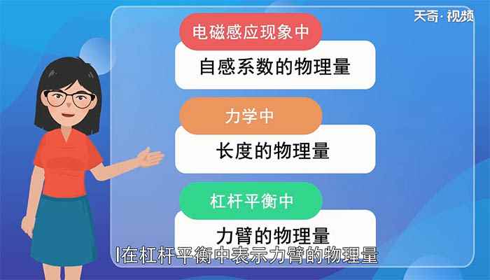 物理中l表示什么(杠杆平衡中表示力臂的物理量)