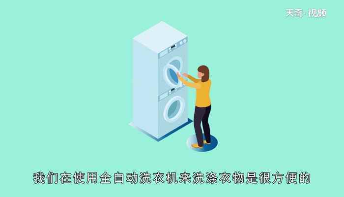 全自动洗衣机怎么用(怎么使用全自动洗衣机)