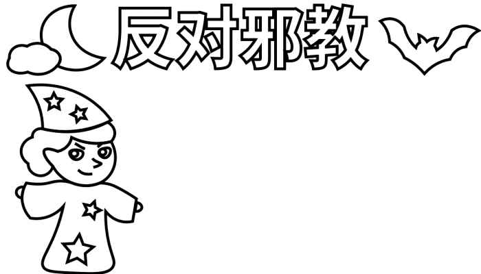 反对邪教手抄报(邪教标语、画上月亮、蝙蝠和女巫)