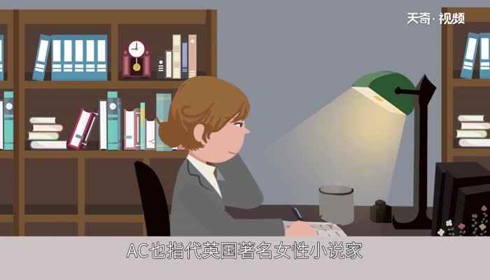 ac是什么意思(AC指代某个事物的缩写)
