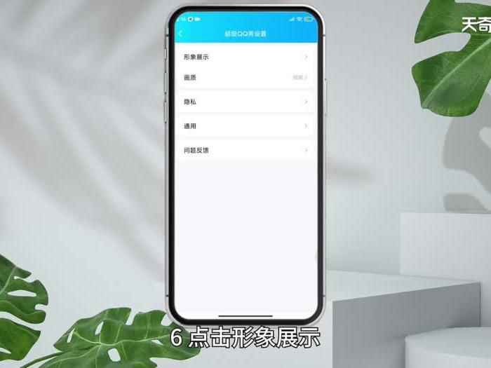 手机qq秀怎么关闭 手机qq秀如何关闭