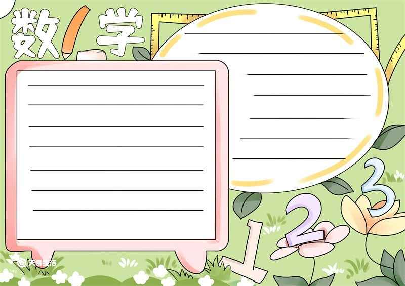 数学手抄报简单又漂亮 数学手抄报简单又漂亮一年级