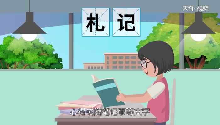 札怎么读 札的读法