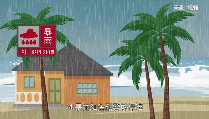 暴雨预警颜色等级(红色暴雨预警信号分四级)