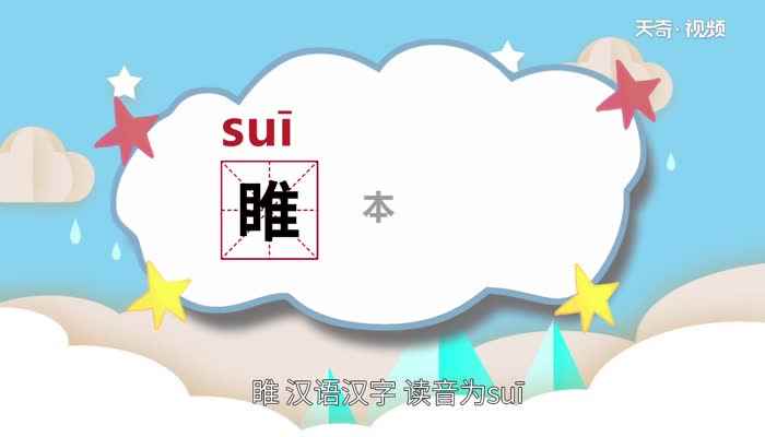 睢怎么读 睢怎么读法