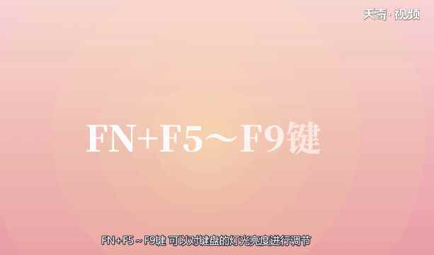 键盘怎么调灯光(不同品牌的键盘调灯光的方法)