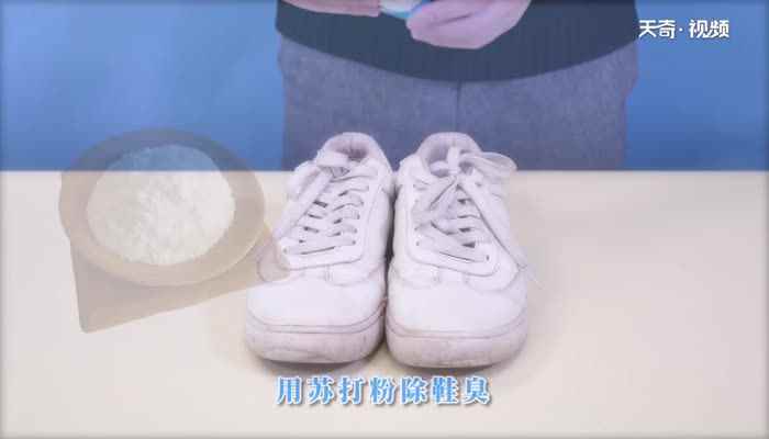 鞋子臭怎么快速解决(柠檬片、茶叶包、苏打、白醋放进鞋内可以快速除臭吗)