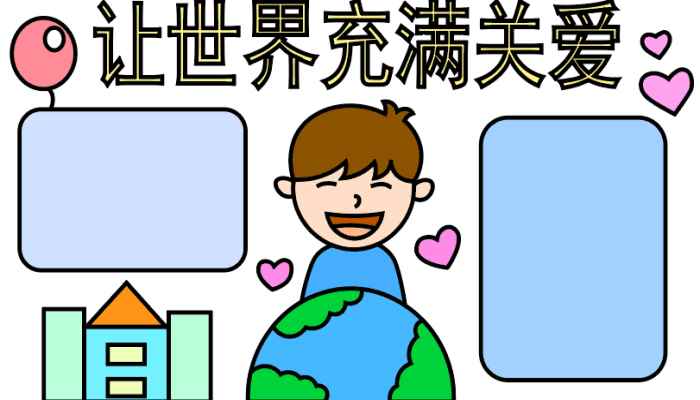 关于爱的手抄报(关于写字框的几个小技巧)