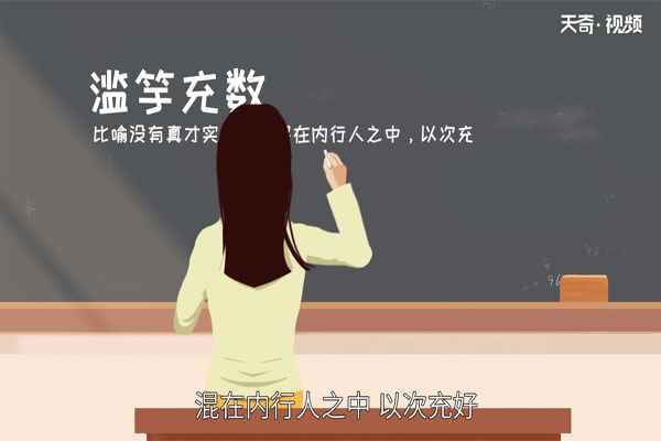 滥竽充数的故事(滥竽充数的故事完整版)