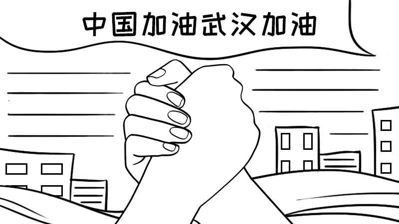 中国加油武汉加油手抄报(中国加油武汉加油怎么样)