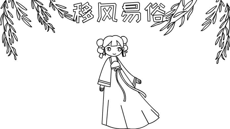 移风易俗手抄报怎么画简单