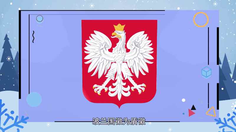 波兰是哪个国家(白鹰象征波兰人民不屈的爱国精神)