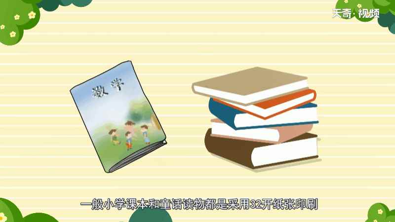 32开的纸是多大的尺寸(32开纸尺寸有多大)