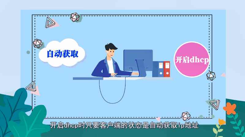 dhcp应该开启还是关闭 dhcp应该开启吗