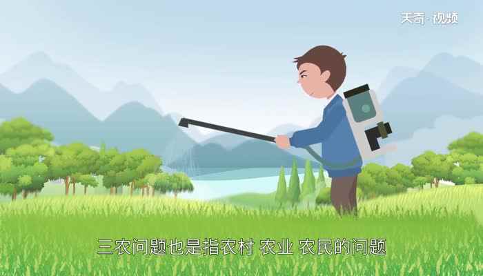 三农是指的哪三农(三农是指农村、农业、农民)