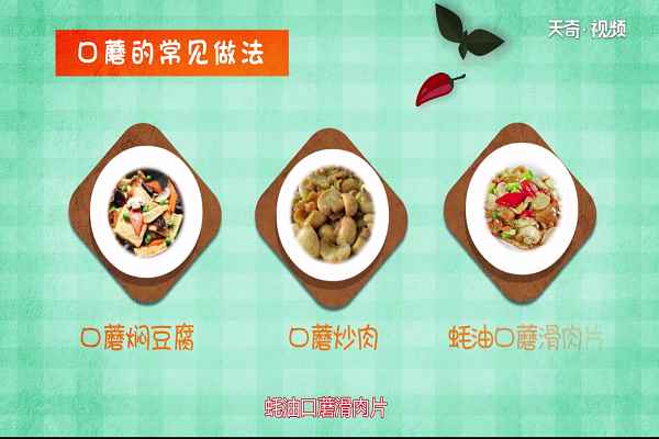 口蘑的营养价值(口蘑还有哪些常见的做法)