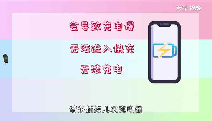 手机充不上电的小妙招(手机充不上电可以换个充电器试一试、检查一下接口连接好了吗)