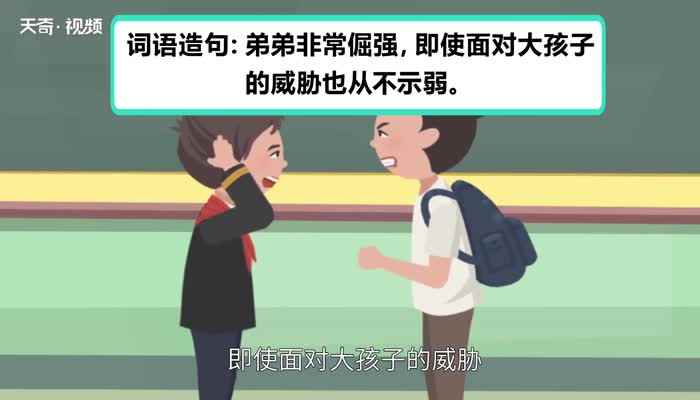 倔强的意思 倔强是什么意思