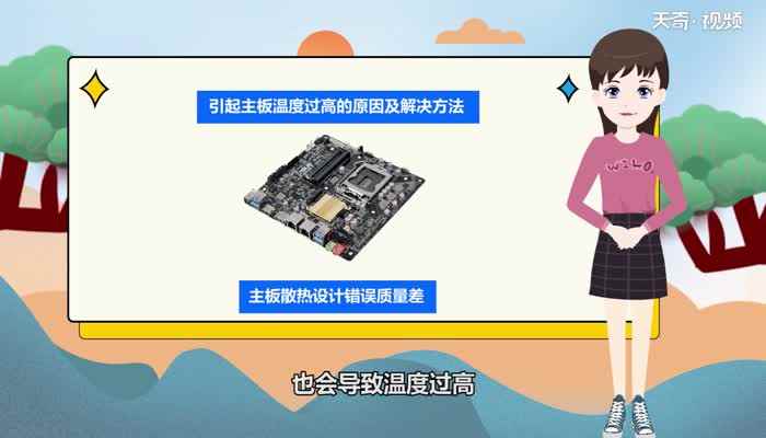 主板温度过高怎么办(引起主板温度过高的原因及解决方法)
