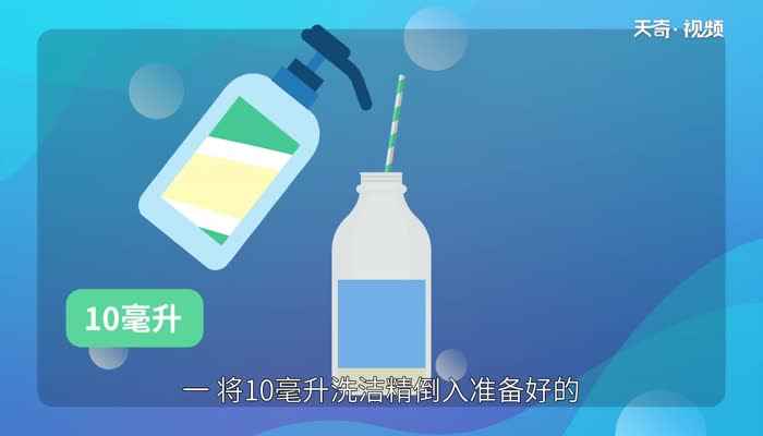 泡泡水的制作方法(空塑料瓶泡水的方法有哪些)