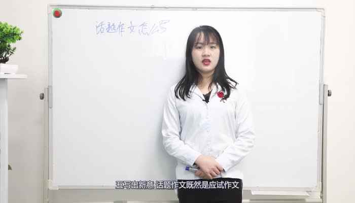 话题作文怎么写(话题作文写出新意是十分重要的)