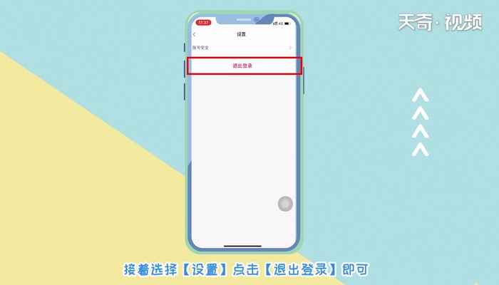 爱奇艺退出登录 爱奇艺退出登录的方法