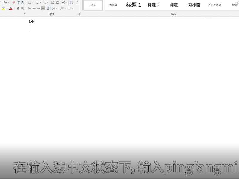 平方米符号怎么打m2 平方米符号如何打出m2  