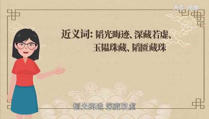 韬光养晦是什么意思 韬光养晦的意思