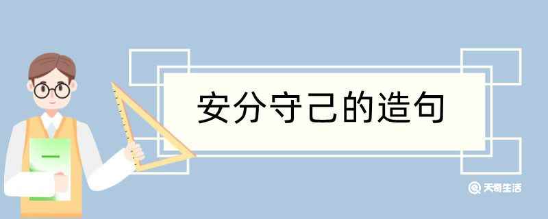 安分守已造句(安分守己造句)