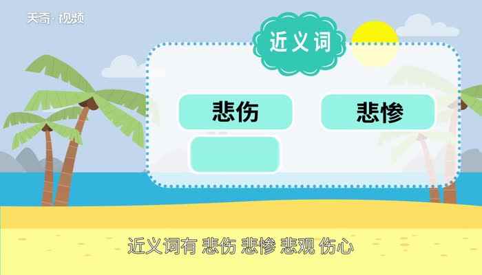 悲哀的近义词 悲哀的近义词是什么