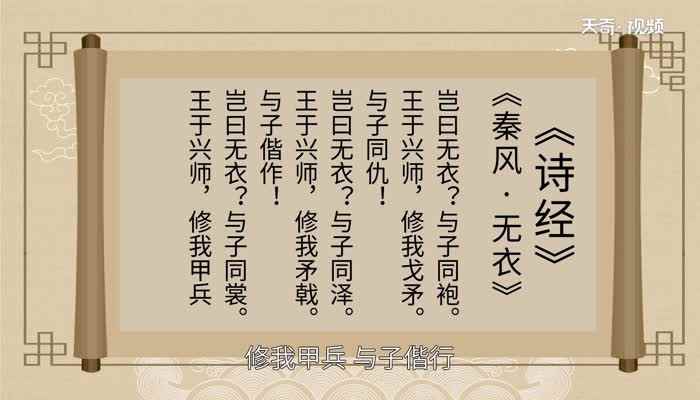 岂曰无衣与子同袍寓意 岂曰无依与子同袍什么意思