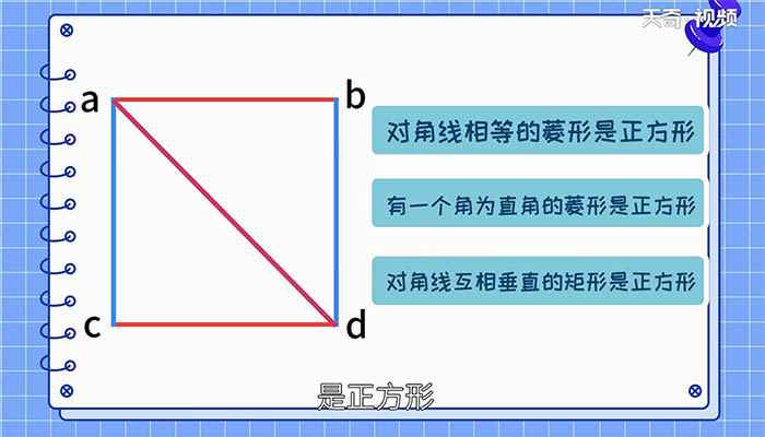 正方形的判定方法有哪几种(对角线相等的菱形是正方形吗)