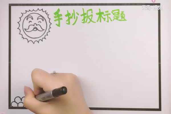 手抄报题目怎么写好看(太阳公公怎么画)