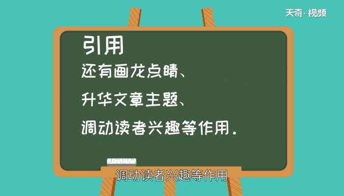 引用的作用(引用诗歌能增强文章的诗情画意)