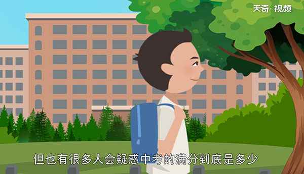 中考满分多少(初中学业水平考试满分是多少)