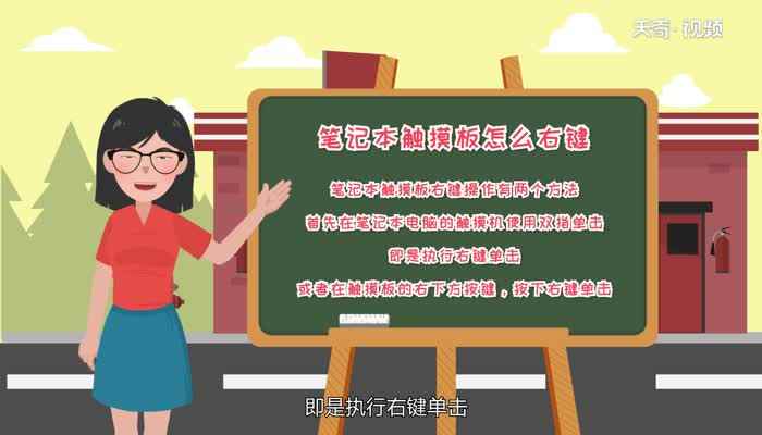 笔记本触摸板怎么右键(笔记本触摸板右键操作有两个方法)