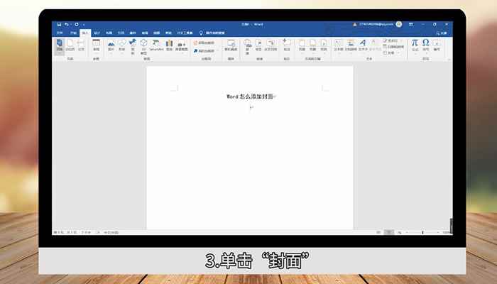 Word怎么添加封面  word怎么添加封面图片