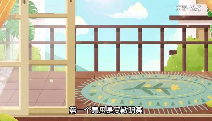 豁亮的意思 豁亮的意思是什么