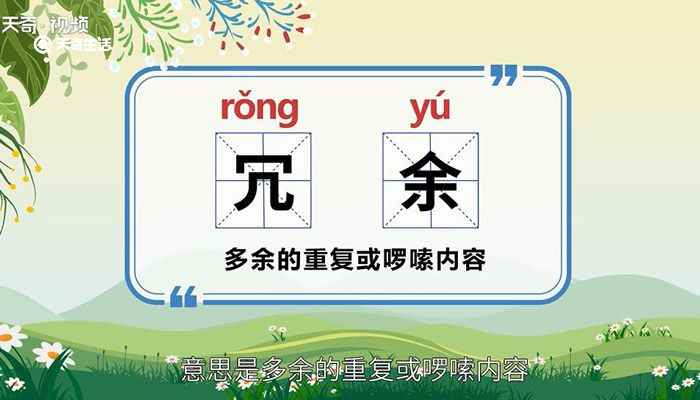 冗余的意思 冗余是什么意思