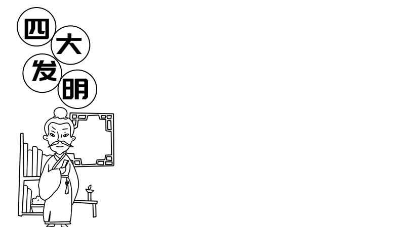四大发明手抄报(书架、窗户、一个古人。)