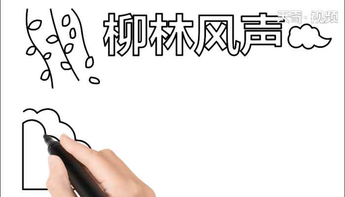柳林风声手抄报(柳林风声写字框的制作方法)