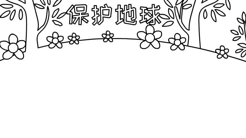 保护地球手抄报内容(手抄报文字内容有哪些)