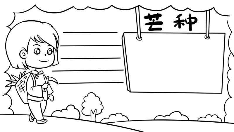 芒种手抄报(劳动者如何画出波浪边框)